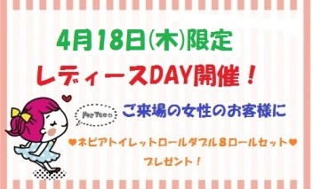 ＊１８日㊍はレディースＤＡＹ♪～＊